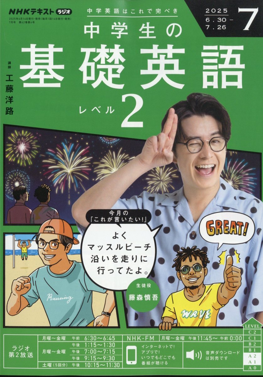 NHKラジオ 中学生の基礎英語レベル2 2025年 07月号 [雑誌]/NHK出版