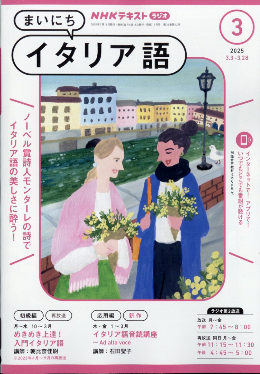 NHK ラジオ まいにちイタリア語 2025年 03月号 [雑誌]/NHK出版