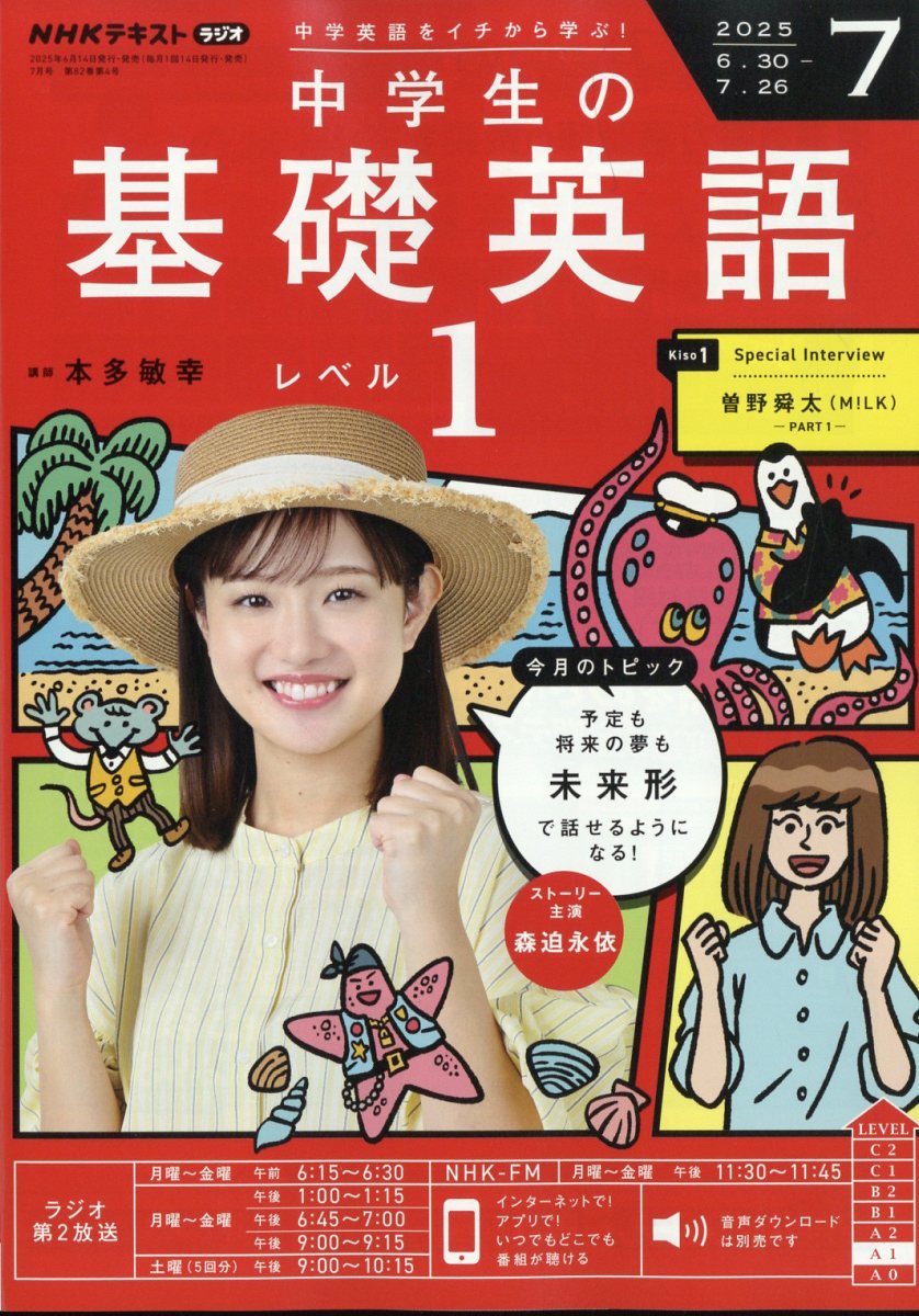 NHKラジオ 中学生の基礎英語レベル1 2025年 07月号 [雑誌]/NHK出版