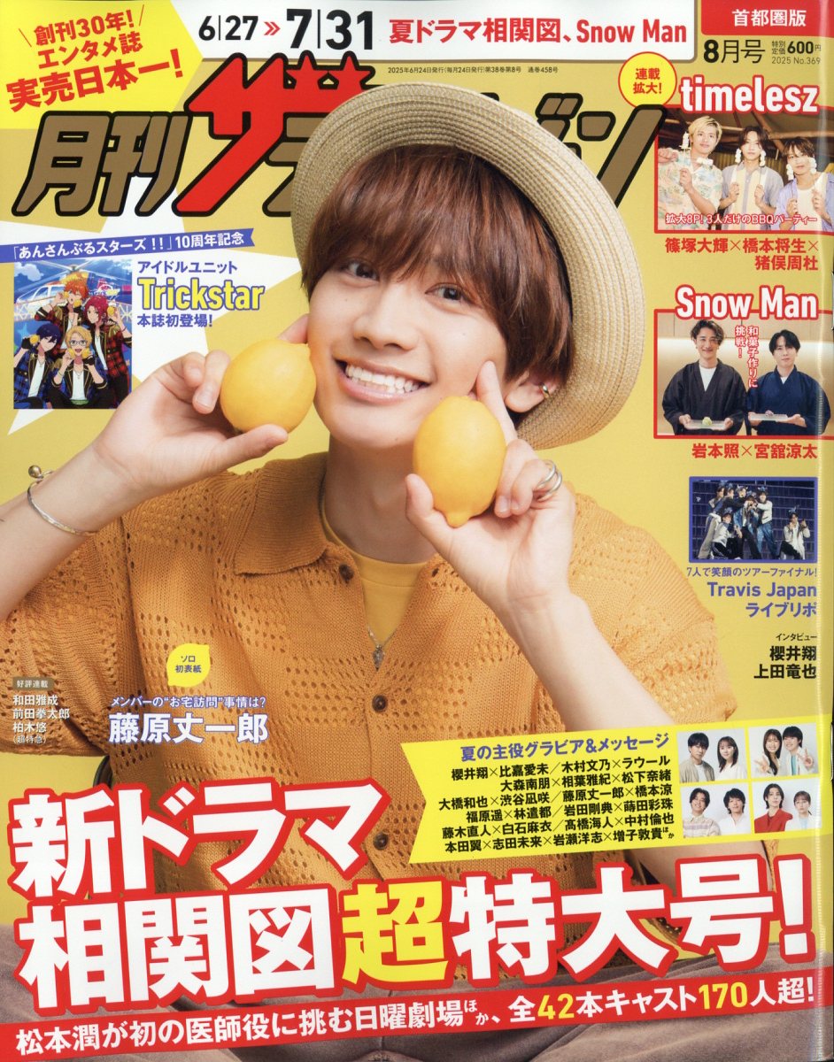 月刊 ザテレビジョン首都圏版 2025年 08月号 [雑誌]/KADOKAWA