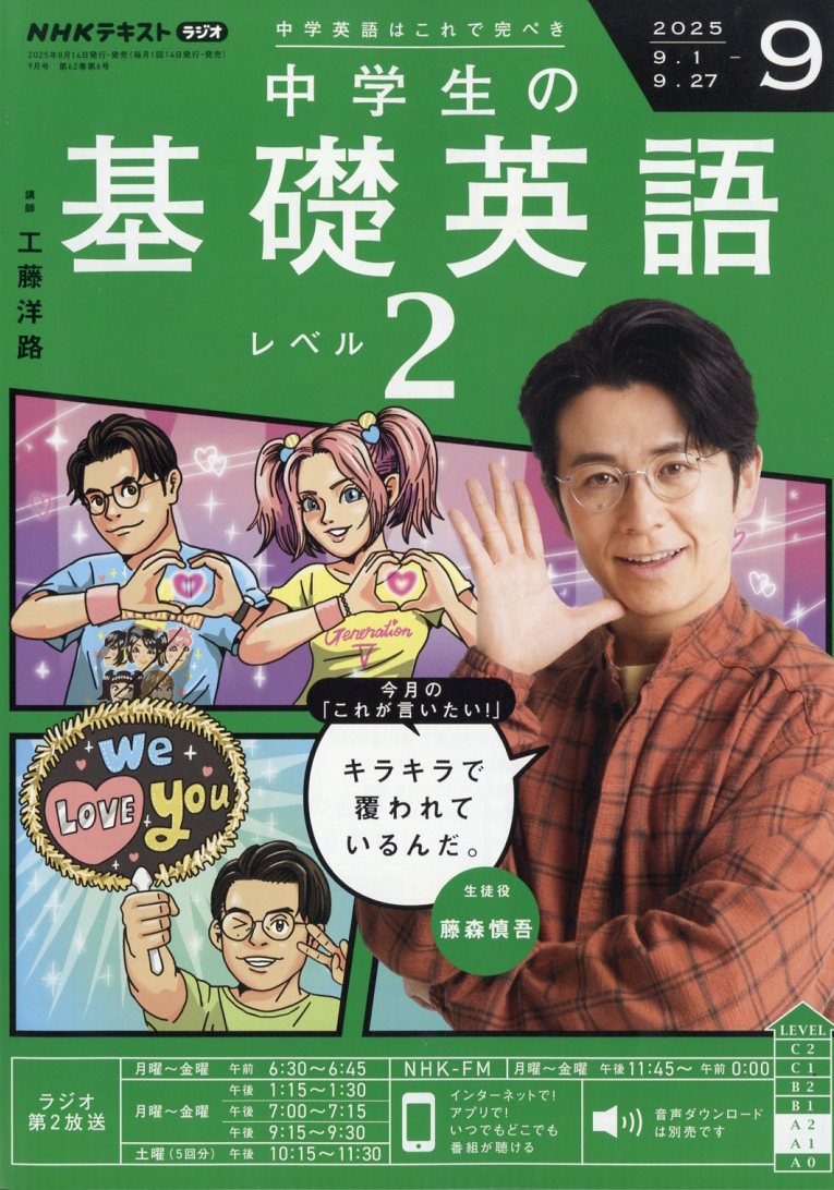 NHKラジオ 中学生の基礎英語レベル2 2025年 09月号 [雑誌]/NHK出版