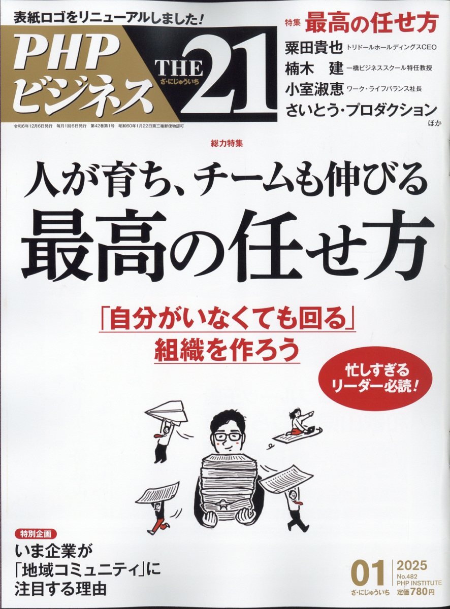 THE 21 (ザ ニジュウイチ) 2025年 01月号 [雑誌]/PHP研究所