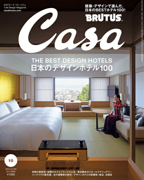 Casa BRUTUS (カーサ・ブルータス) 2024年 10月号 [雑誌]/マガジンハウス
