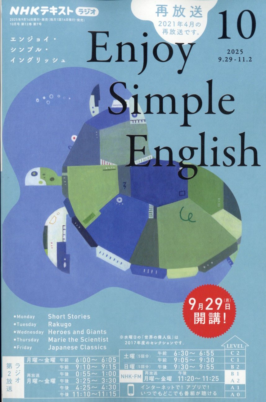 Enjoy Simple English (エンジョイ・シンプル・イングリッシュ) 2025年 10月号 [雑誌]/NHK出版
