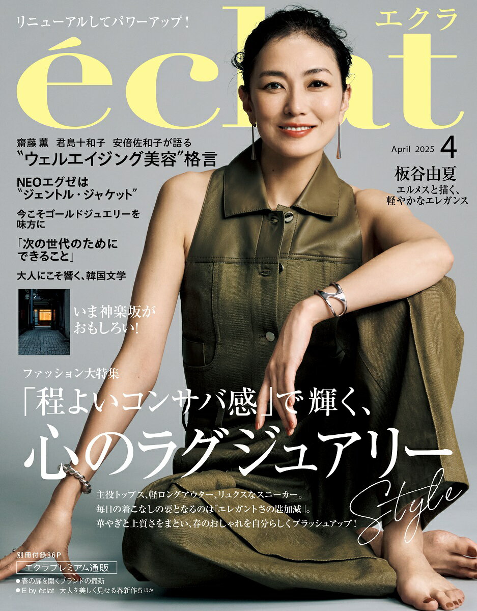 eclat (エクラ) 2025年 04月号 [雑誌]/集英社