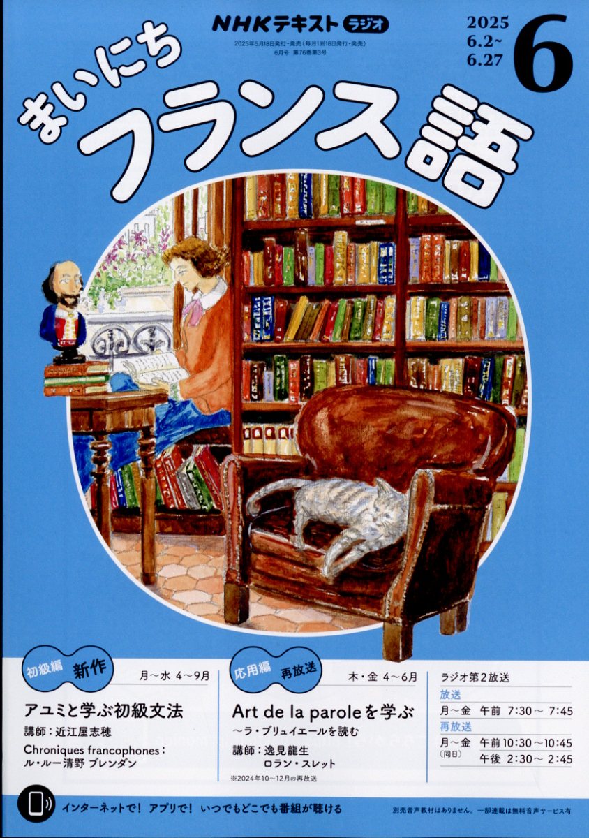 NHK ラジオ まいにちフランス語 2025年 06月号 [雑誌]/NHK出版
