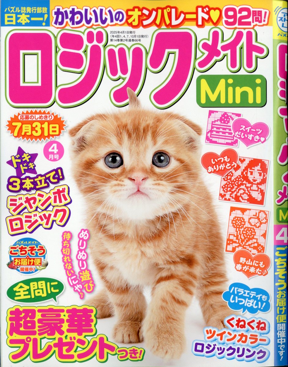 ロジックメイト mini (ミニ) 2025年 04月号 [雑誌]/マガジン・マガジン