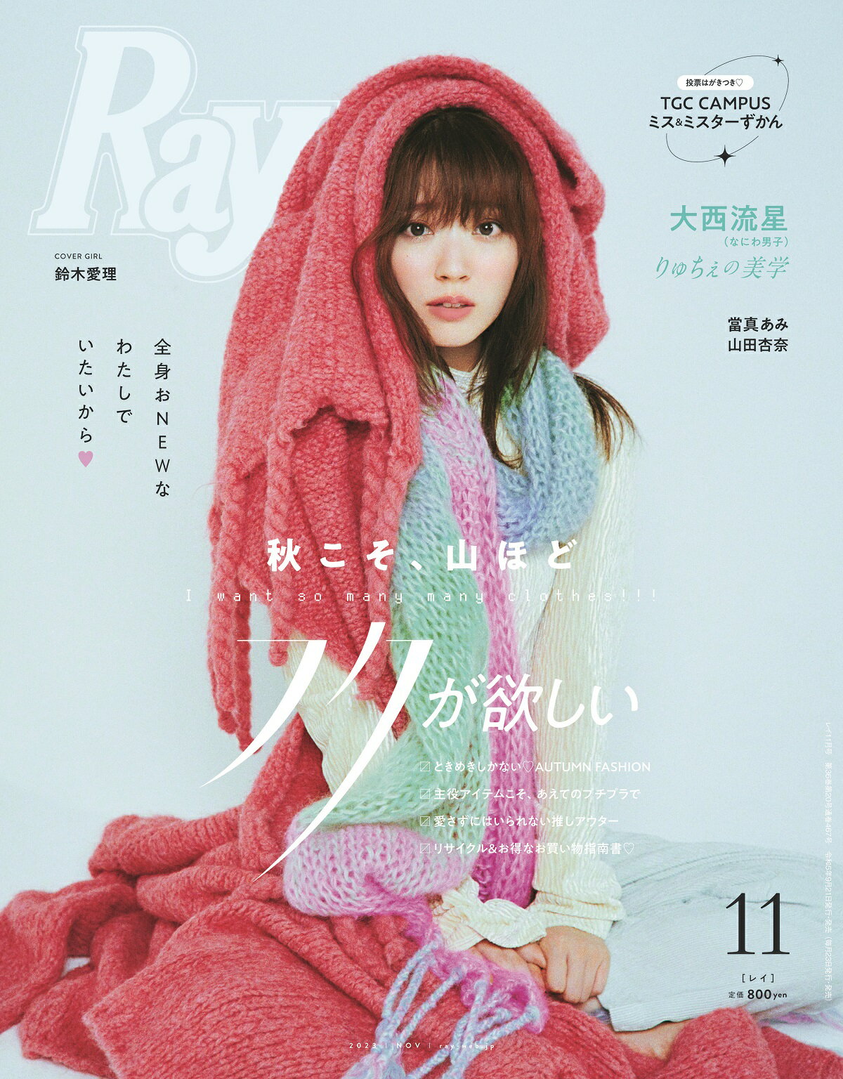 Ray (レイ) 2023年 11月号 [雑誌]/主婦の友社