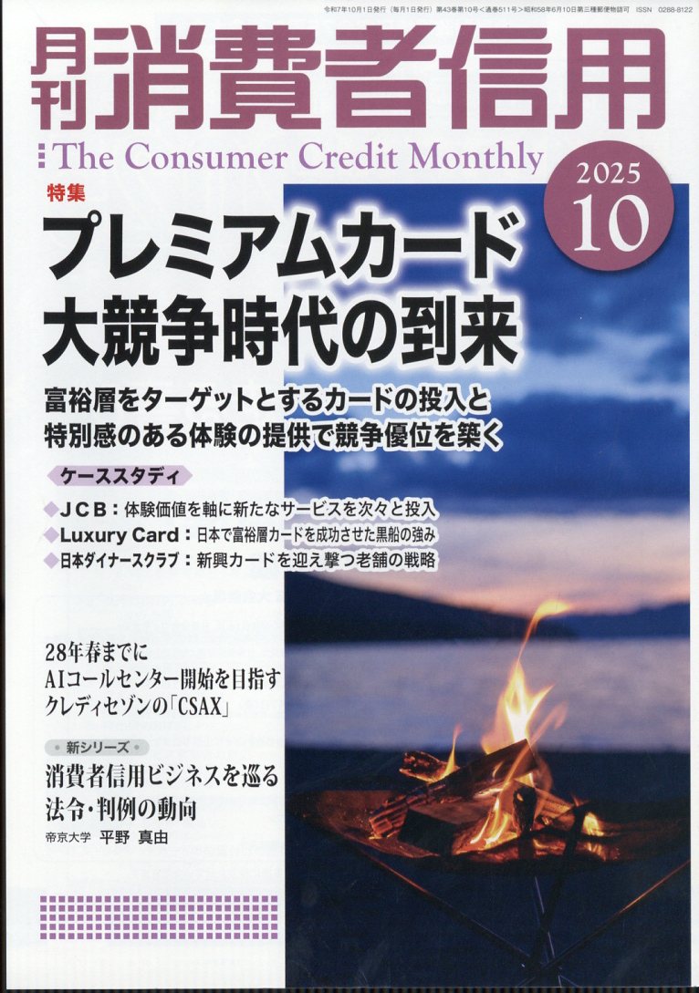 月刊 消費者信用 2025年 10月号 [雑誌]/金融財政事情研究会