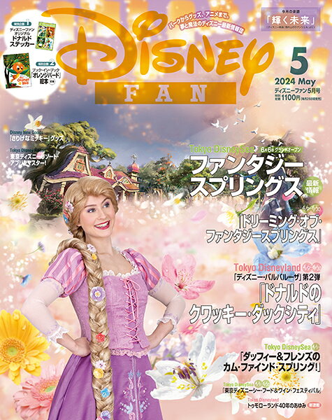 楽天市場】Disney FAN (ディズニーファン)増刊 2024年 07月号 [雑誌