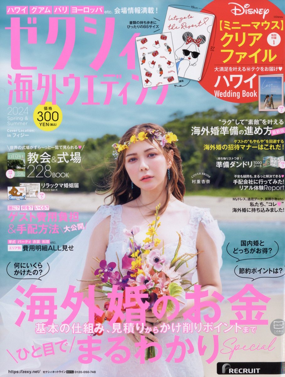ゼクシィ海外ウエディング 2024年 02月号 [雑誌]/リクルート