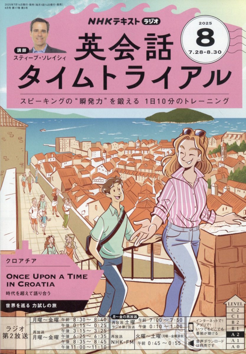 NHK ラジオ 英会話タイムトライアル 2025年 08月号 [雑誌]/NHK出版