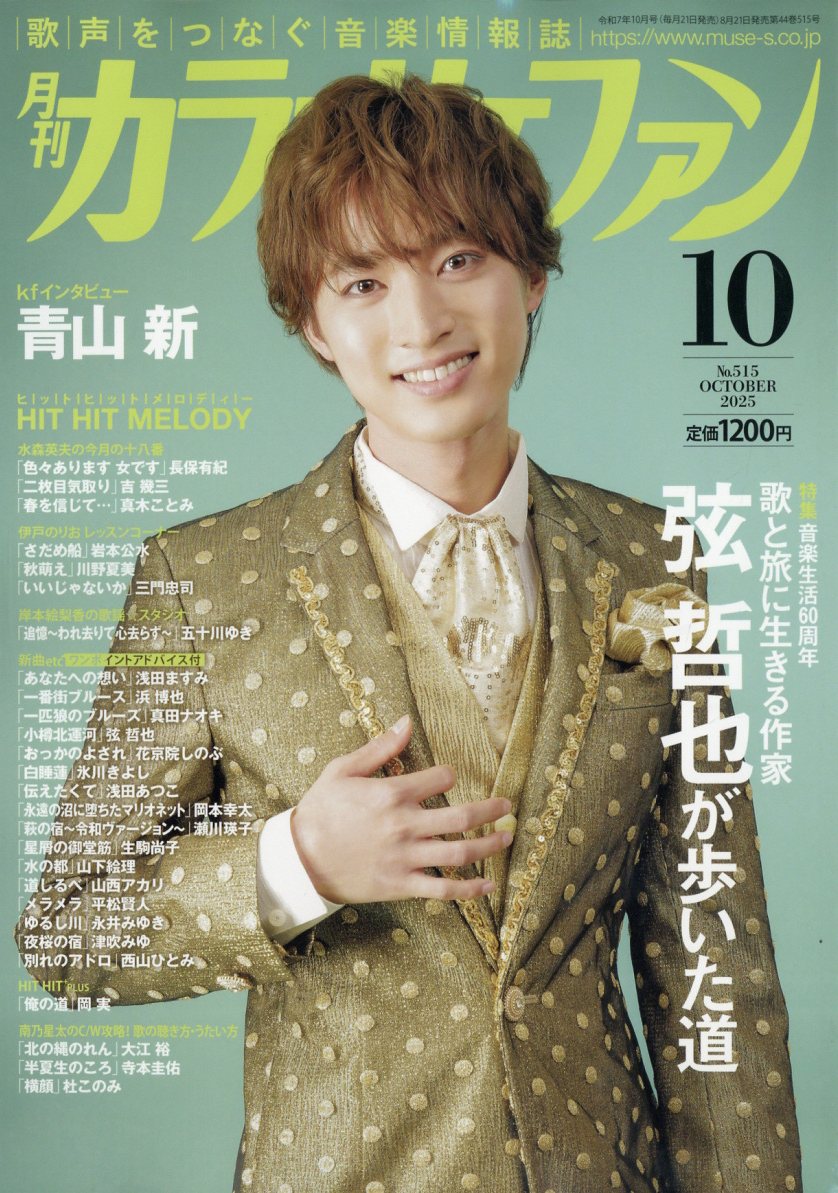 カラオケファン 2025年 10月号 [雑誌]/ミューズ(大阪)