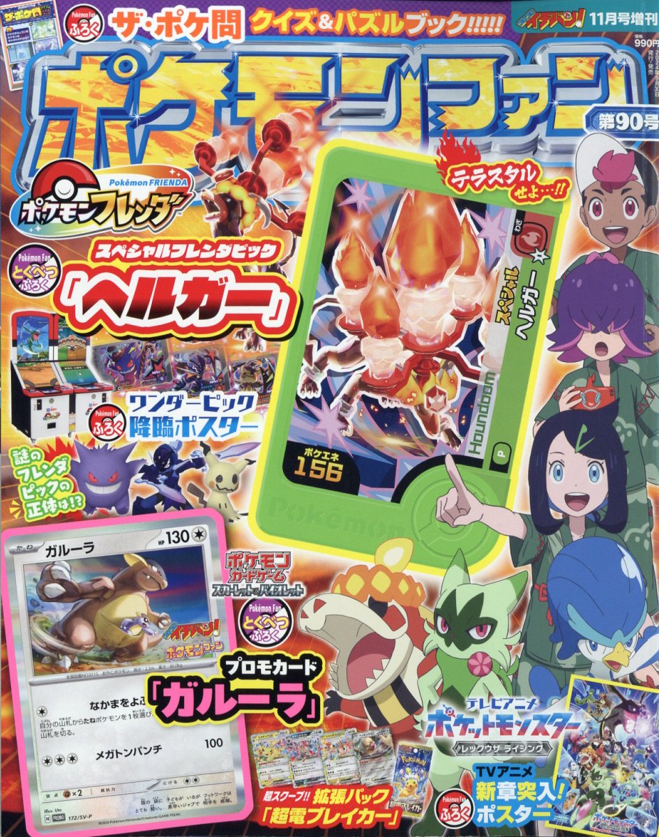 楽天市場】ポケモンファン 86 2024年 01月号 [雑誌]/小学館 | 価格比較