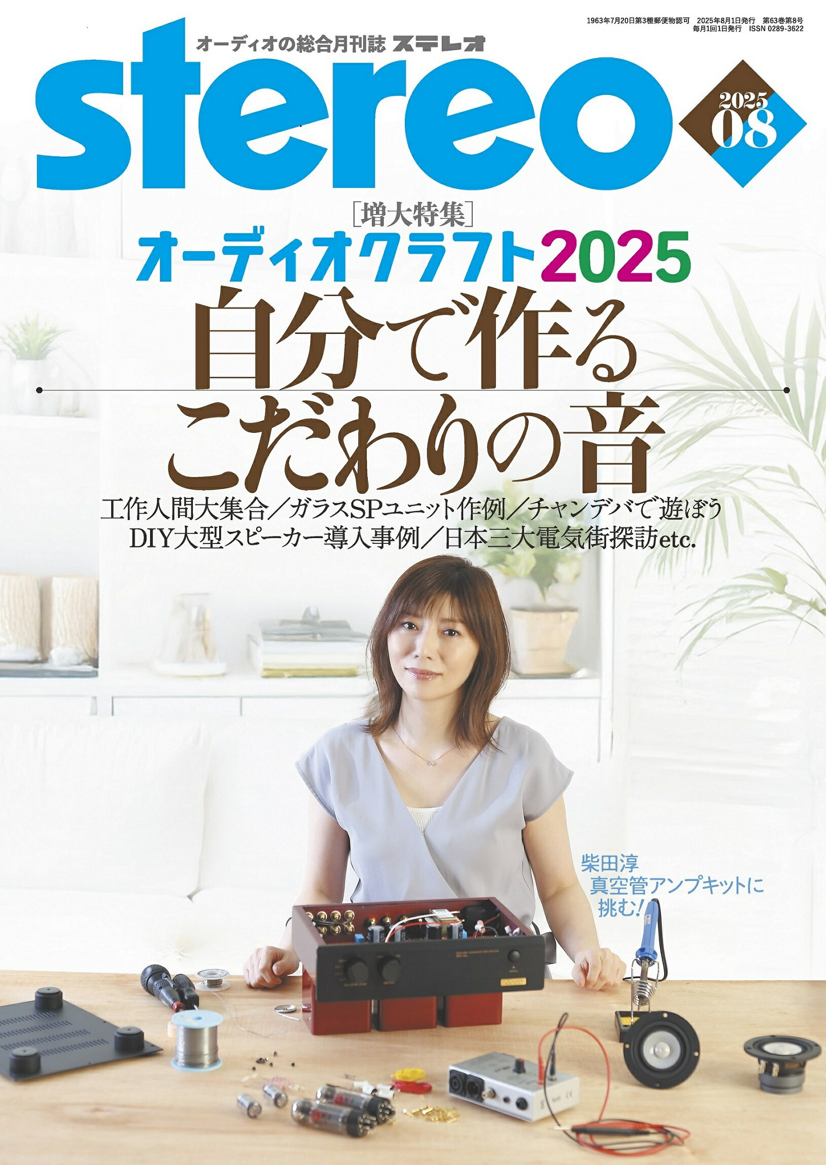 stereo (ステレオ) 2025年 08月号 [雑誌]/音楽之友社