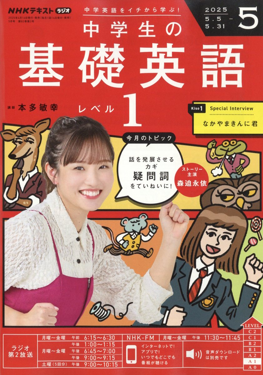NHKラジオ 中学生の基礎英語レベル1 2025年 05月号 [雑誌]/NHK出版