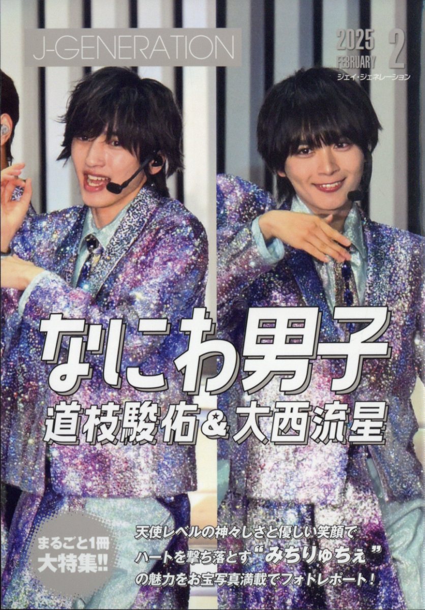 J-GENERATION (ジェイジェネレーション) 2025年 02月号 [雑誌]/鹿砦社