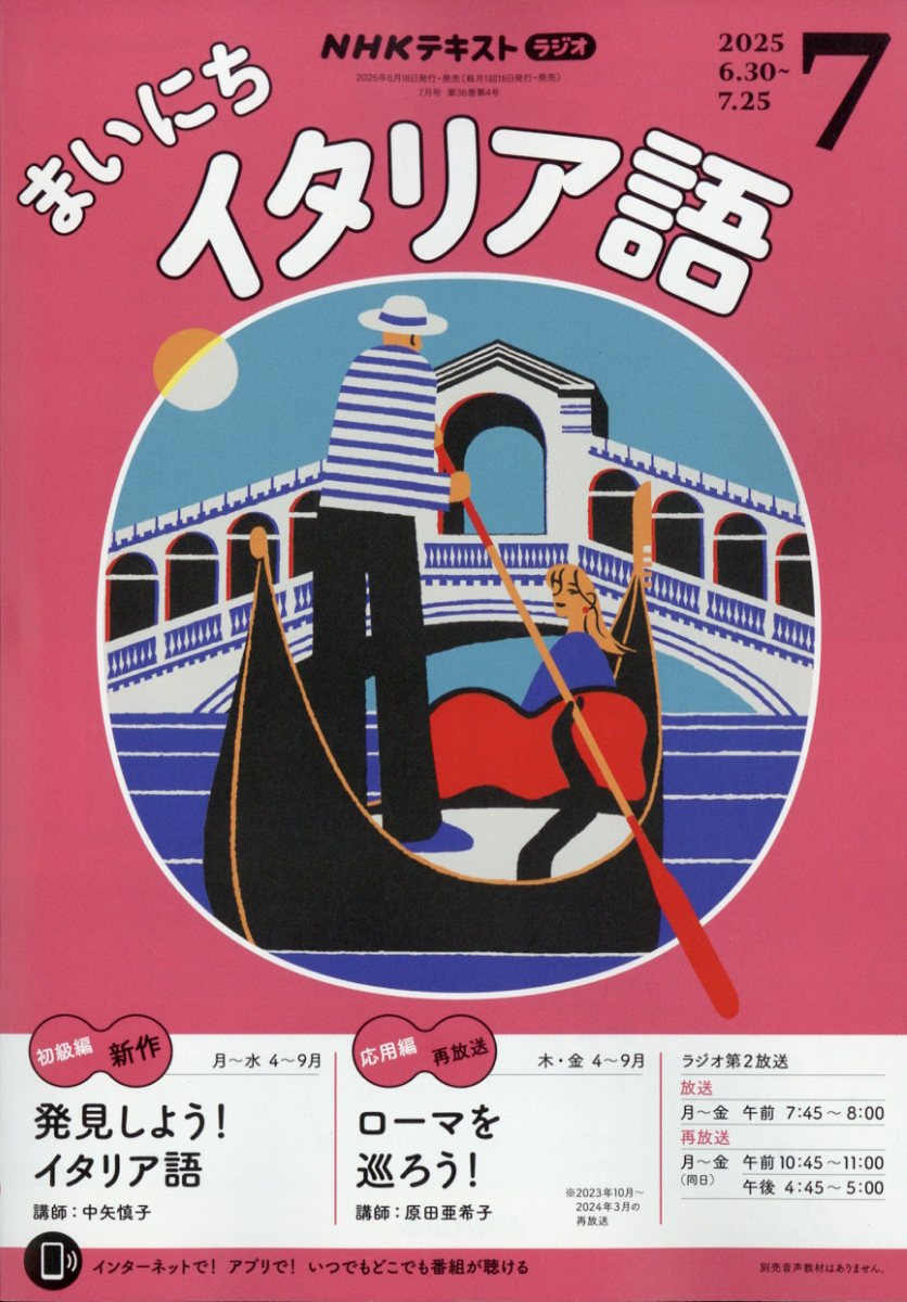 NHK ラジオ まいにちイタリア語 2025年 07月号 [雑誌]/NHK出版