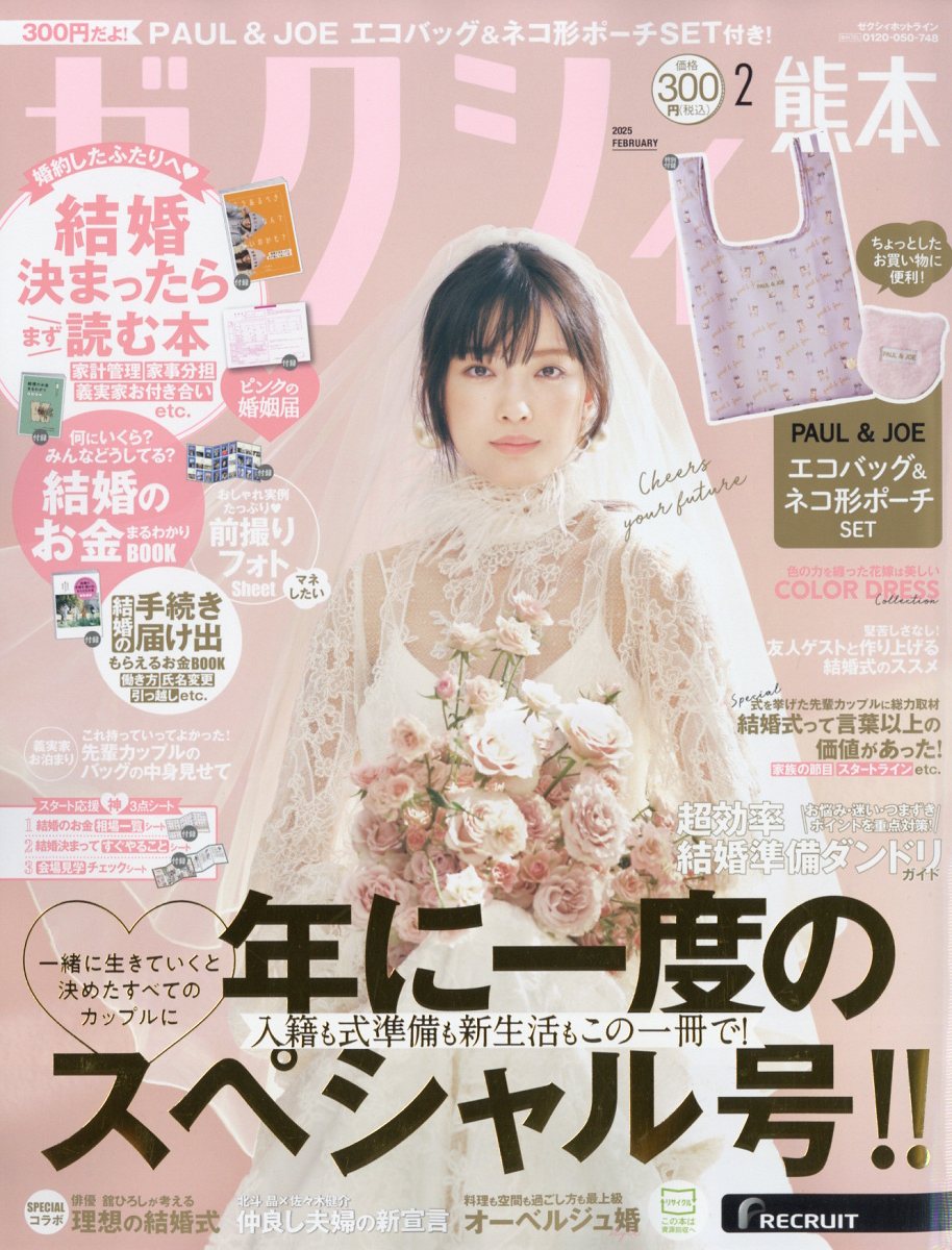 ゼクシィ熊本 2025年 02月号 [雑誌]/リクルート