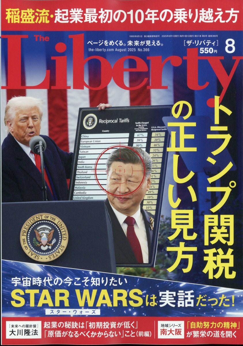The Liberty (ザ・リバティ) 2025年 08月号 [雑誌]/幸福の科学出版