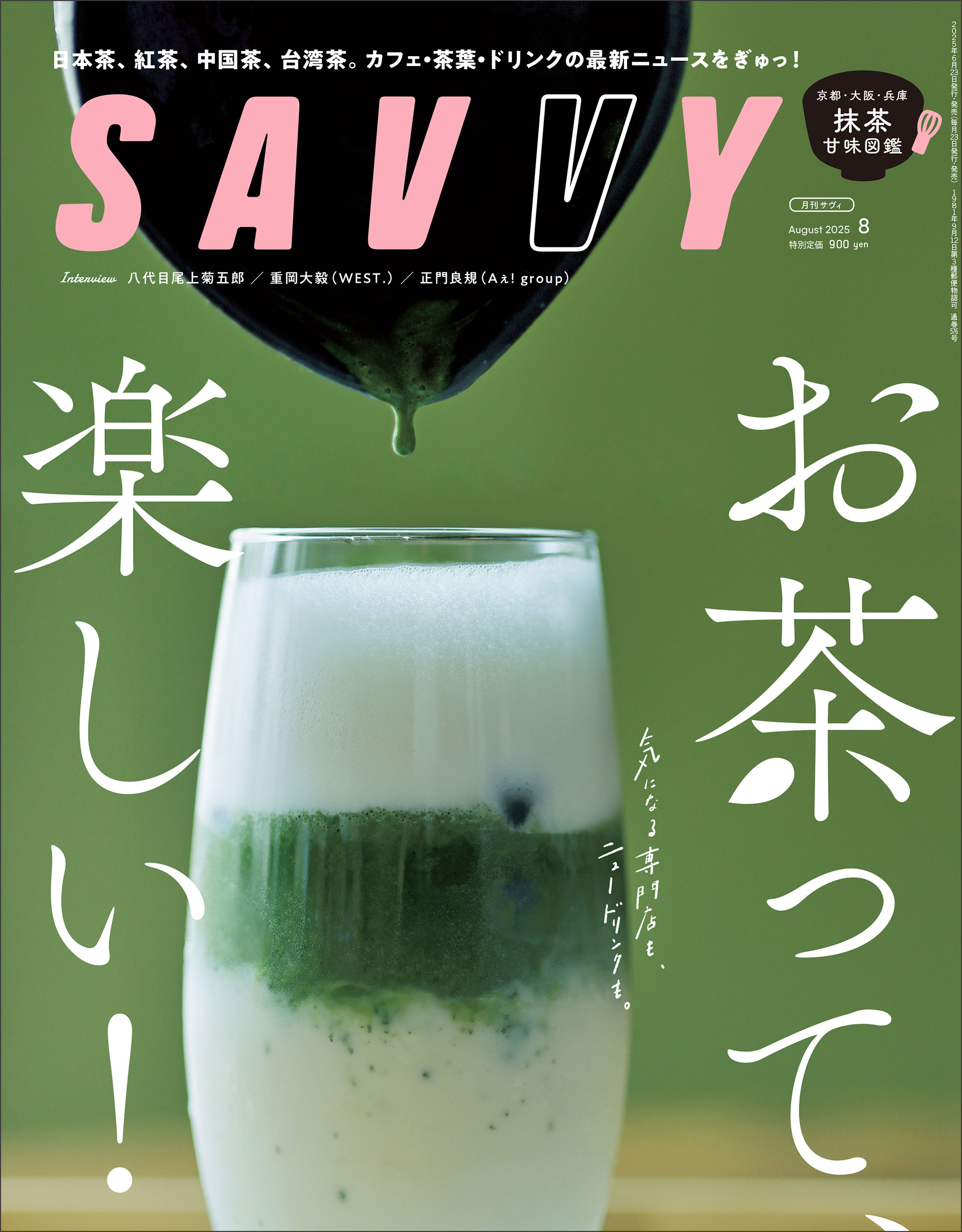 SAVVY (サビィ) 2025年 08月号 [雑誌]/京阪神エルマガジン社