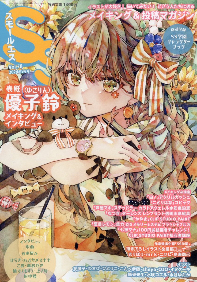 SS (スモールエス) 2024年 09月号 [雑誌]/パイインターナショナル