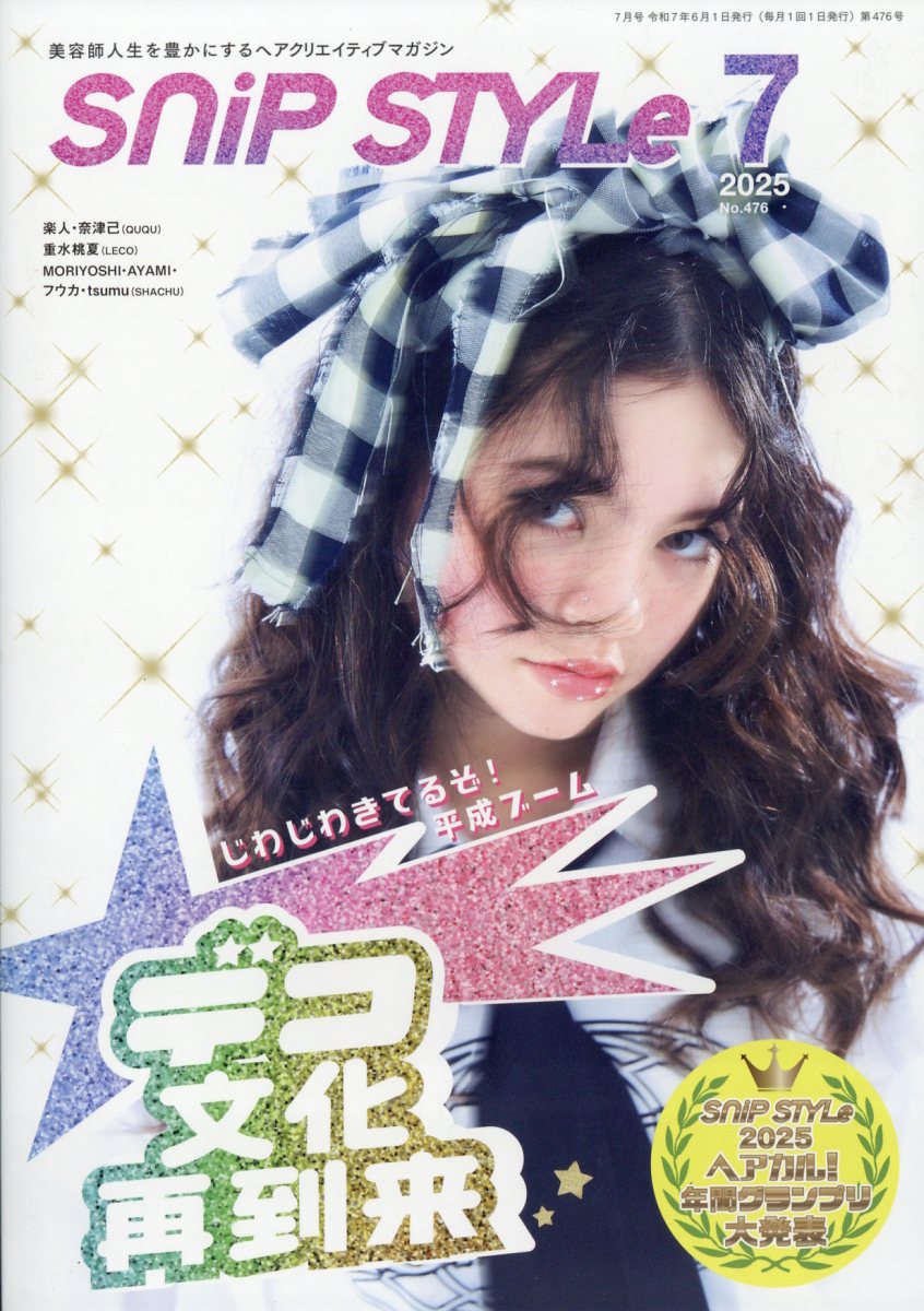 Snip Style (スニップスタイル) 2025年 07月号 [雑誌]/コワフュール・ド・パリ・ジャポン