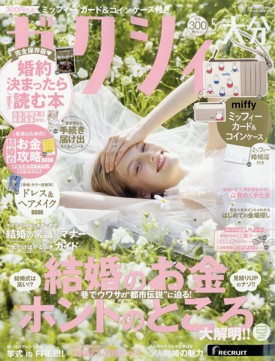 ゼクシィ大分 2025年 05月号 [雑誌]/リクルート