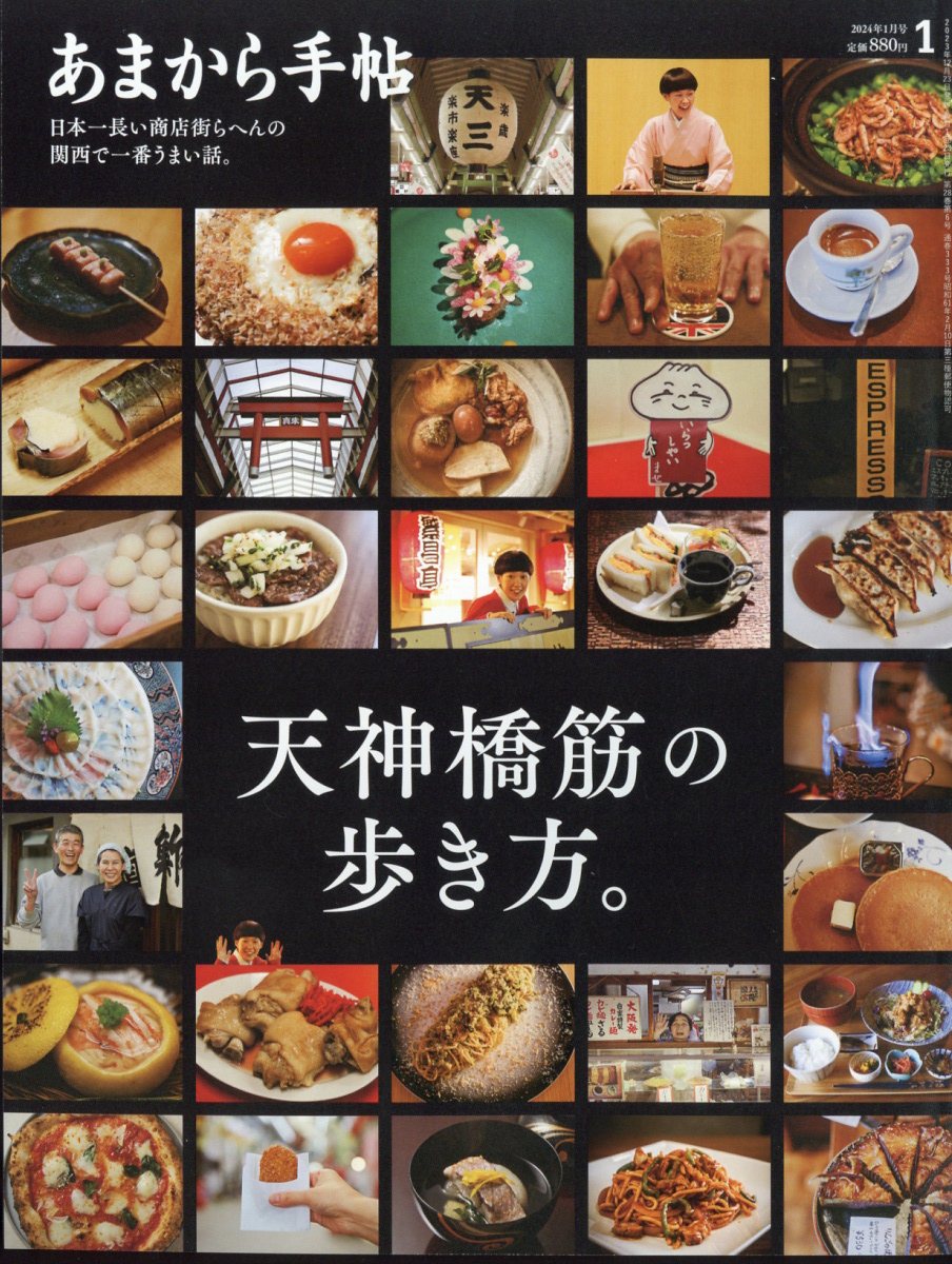 あまから手帖 2024年 01月号 [雑誌]/クリエテ関西