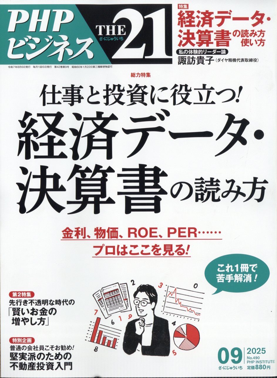 THE 21 (ザ ニジュウイチ) 2025年 09月号 [雑誌]/PHP研究所