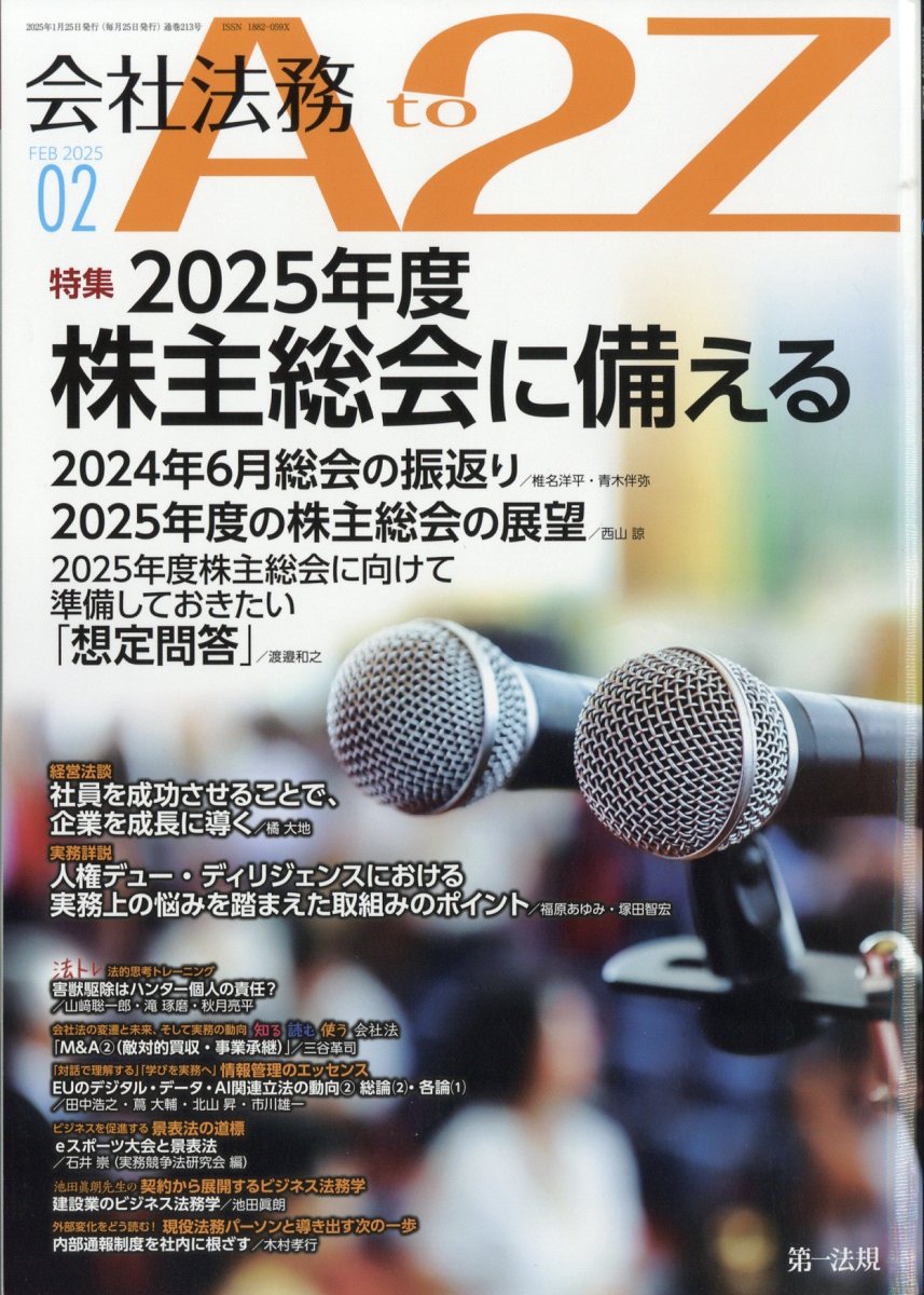 会社法務 A2Z (エートゥージー) 2025年 02月号 [雑誌]/第一法規出版