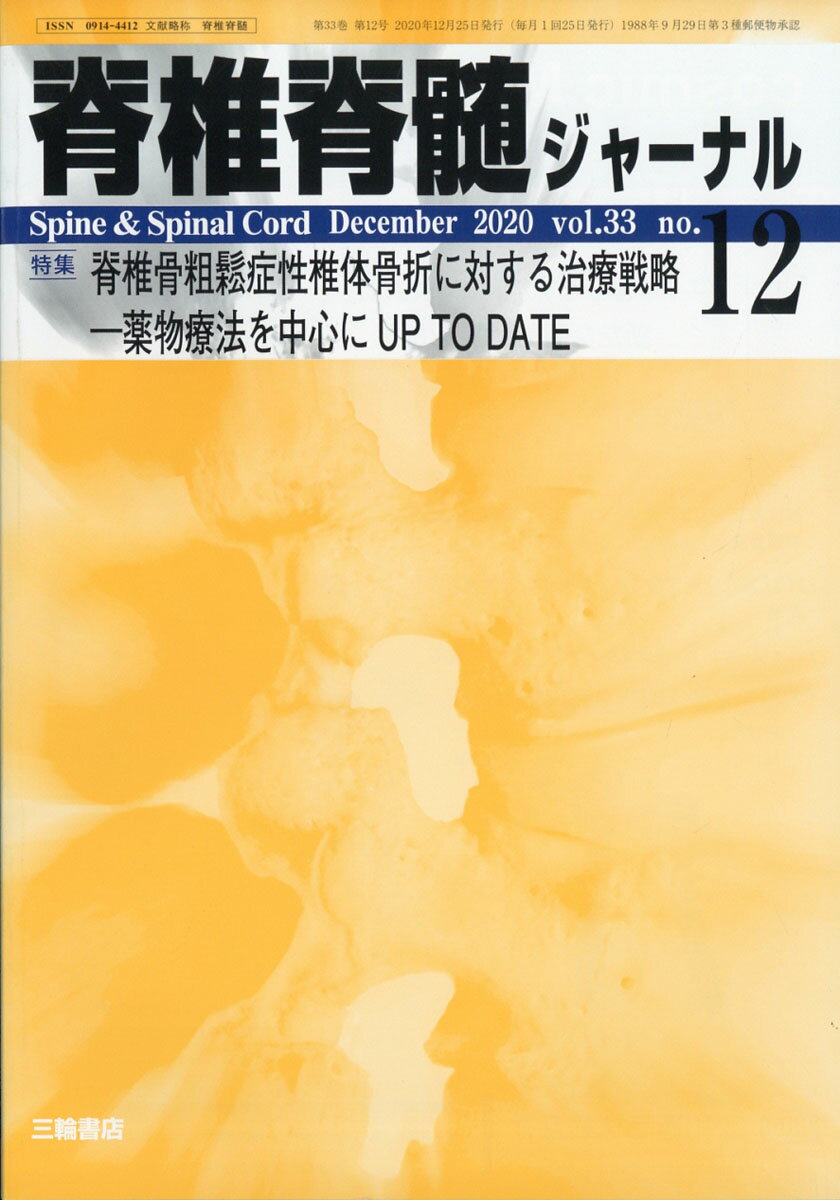 脊椎脊髄ジャーナル 2025年6月号 脊椎脊髄ジャーナル 2025年6月号 三輪書店オンラインショップ