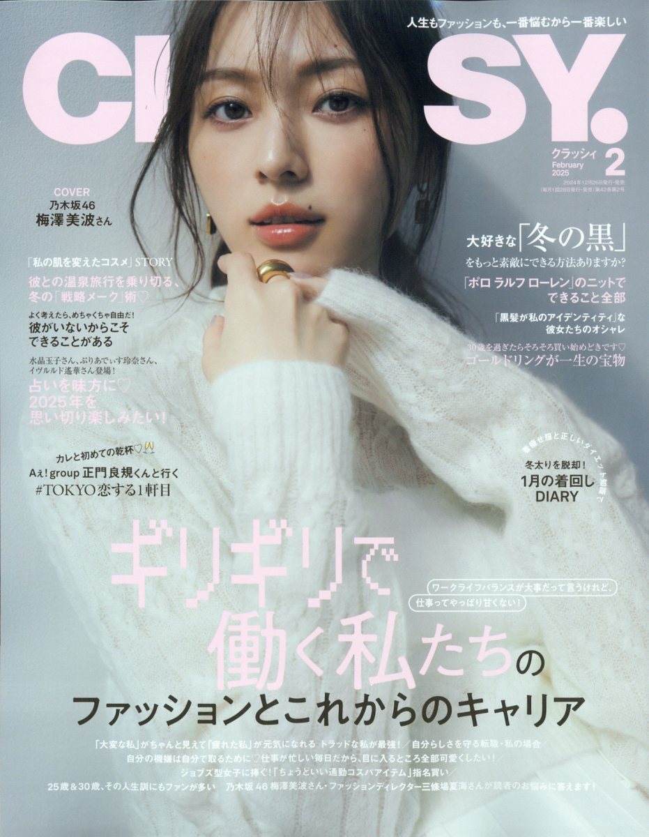 CLASSY. (クラッシィ) 2025年 02月号 [雑誌]/光文社