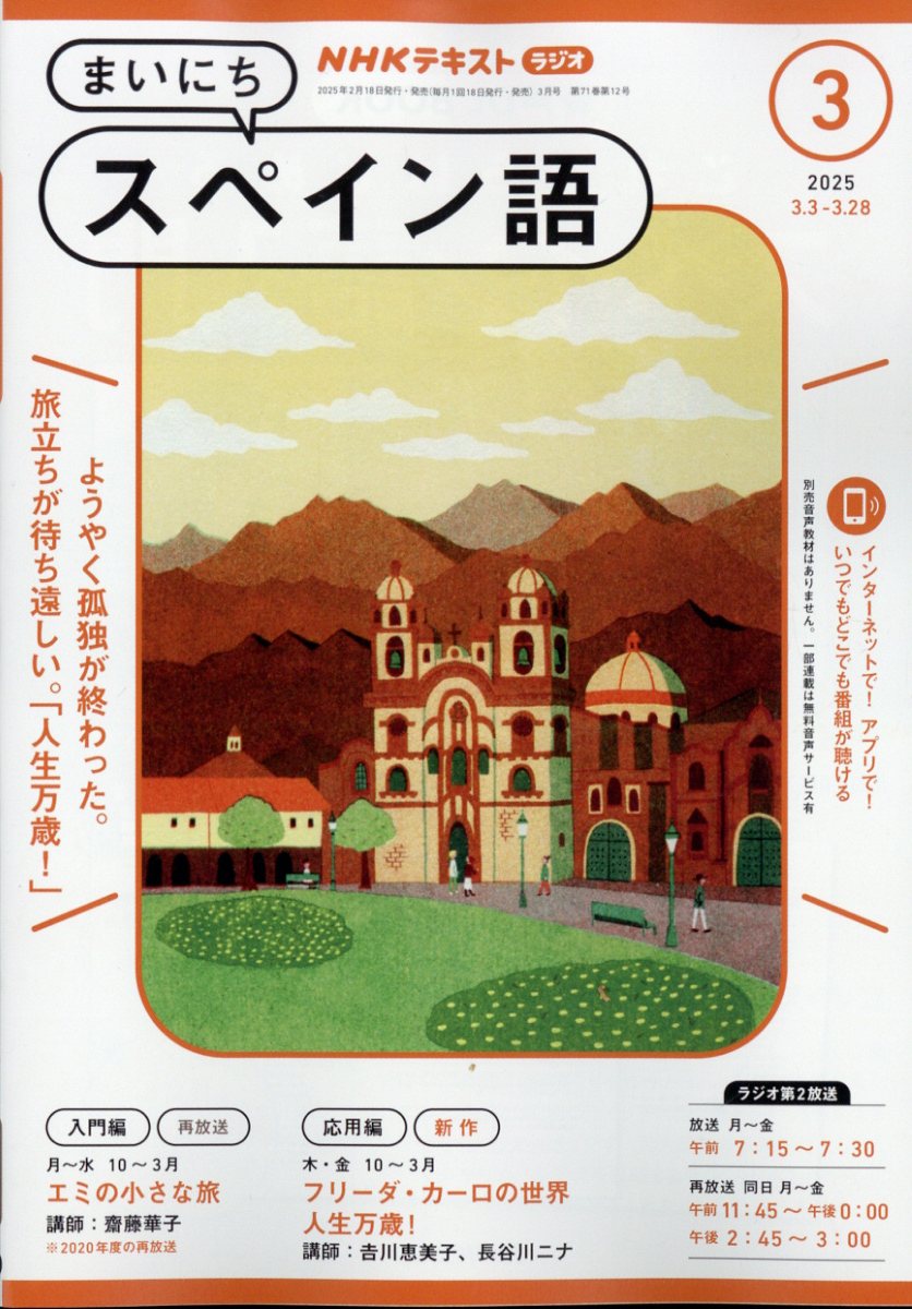 NHK ラジオ まいにちスペイン語 2025年 03月号 [雑誌]/NHK出版