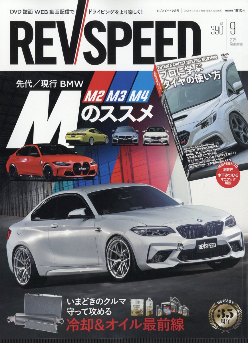 REV SPEED (レブスピード) 2025年 09月号 [雑誌]/三栄