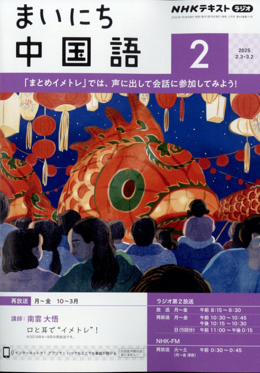NHK ラジオ まいにち中国語 2025年 02月号 [雑誌]/NHK出版