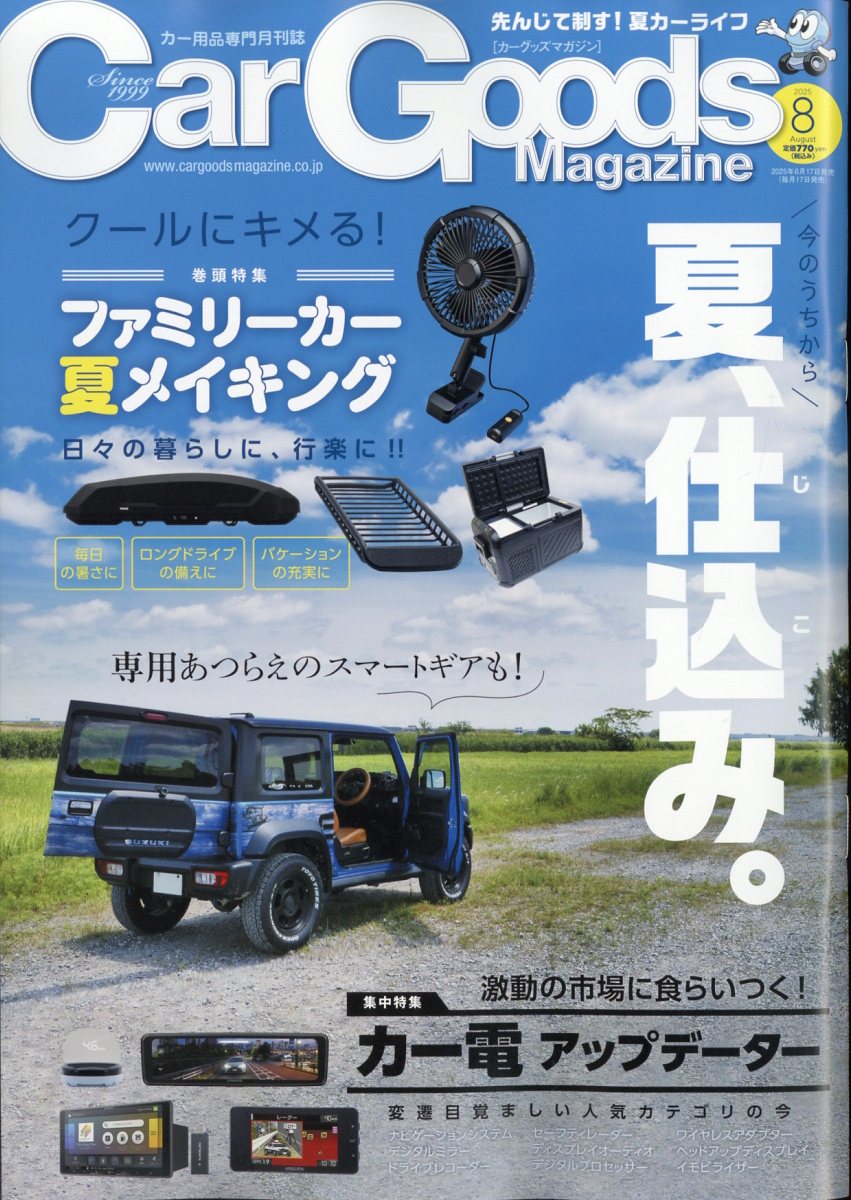 Car Goods Magazine (カーグッズマガジン) 2025年 08月号 [雑誌]/三栄