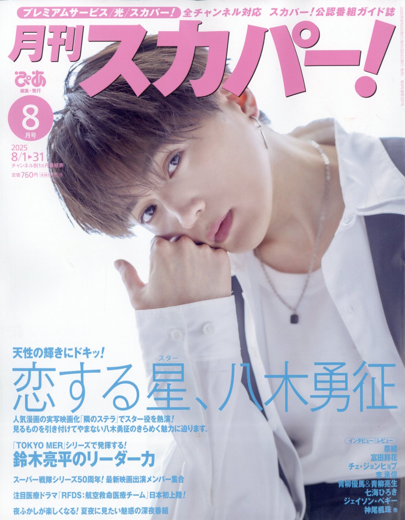 月刊 スカパー ! 2025年 08月号 [雑誌]/ぴあ