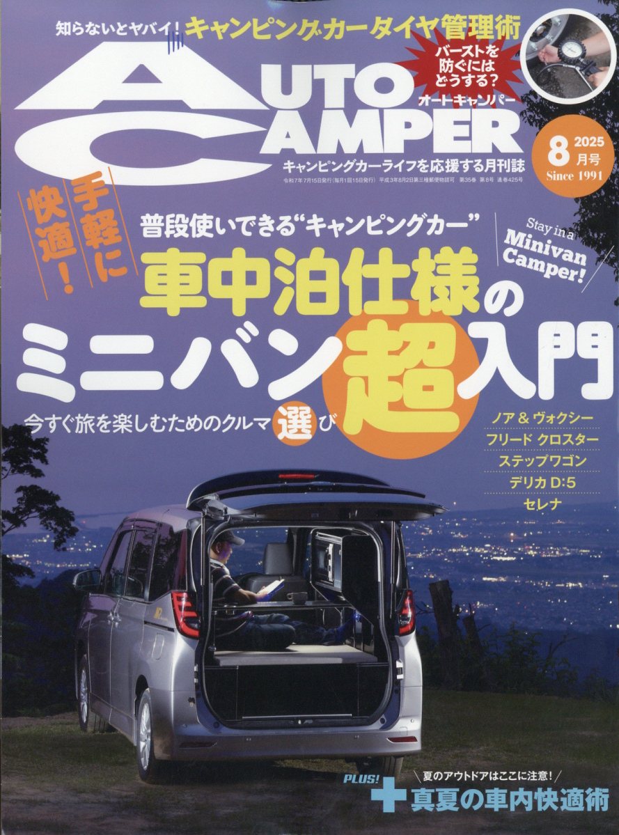 AUTO CAMPER (オートキャンパー) 2025年 08月号 [雑誌]/八重洲出版