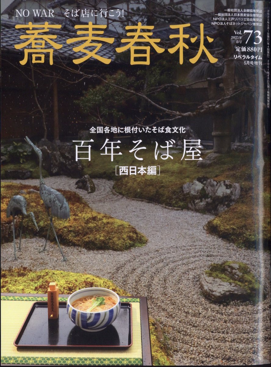 月刊リベラルタイム増刊 蕎麦春秋 Vol.73 2025年 05月号 [雑誌]/リベラルタイム出版社
