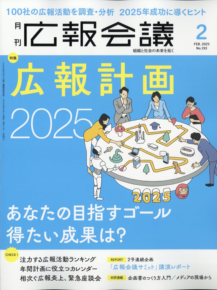 広報会議 2025年 02月号 [雑誌]/宣伝会議