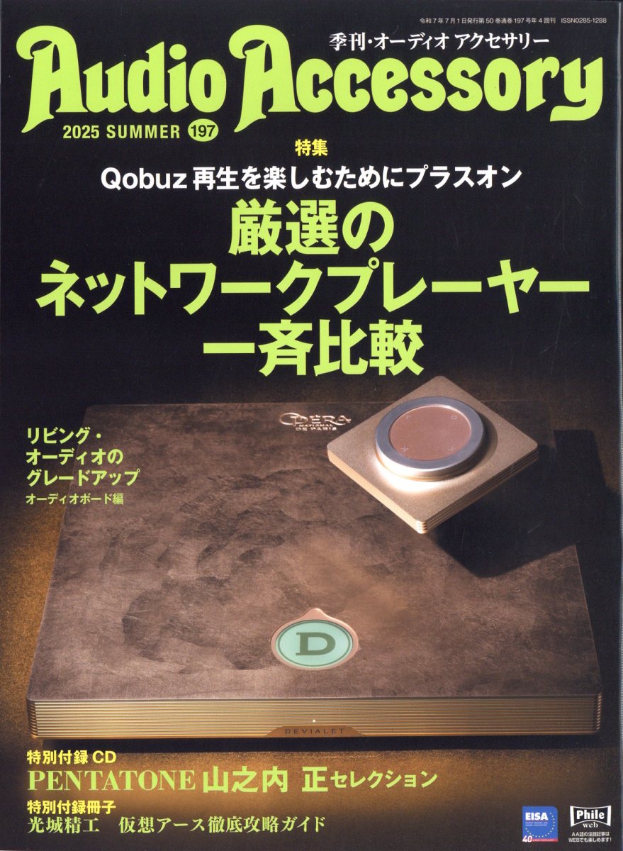Audio Accessory (オーディオ アクセサリー) 2025年 07月号 [雑誌]/音元出版