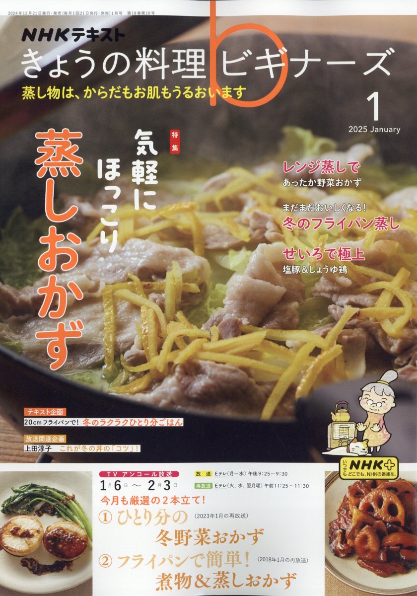NHK きょうの料理ビギナーズ 2025年 01月号 [雑誌]/NHK出版
