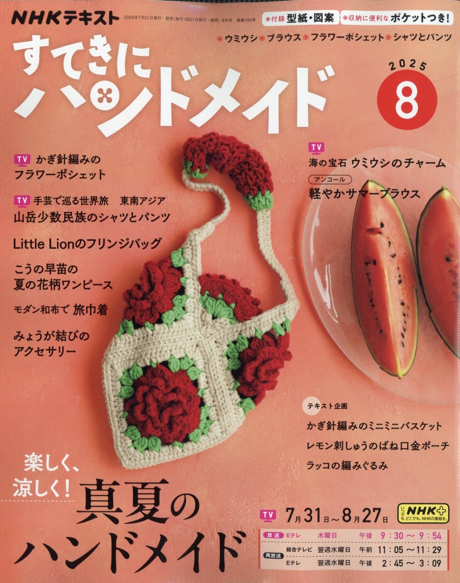 すてきにハンドメイド 2025年 08月号 [雑誌]/NHK出版