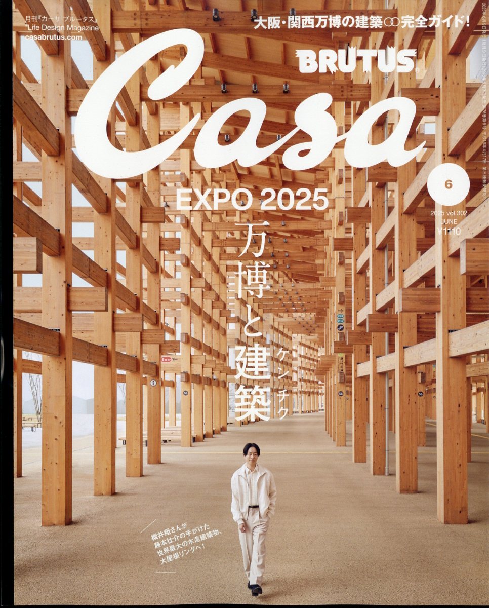 Casa BRUTUS (カーサ・ブルータス) 2025年 06月号 [雑誌]/マガジンハウス