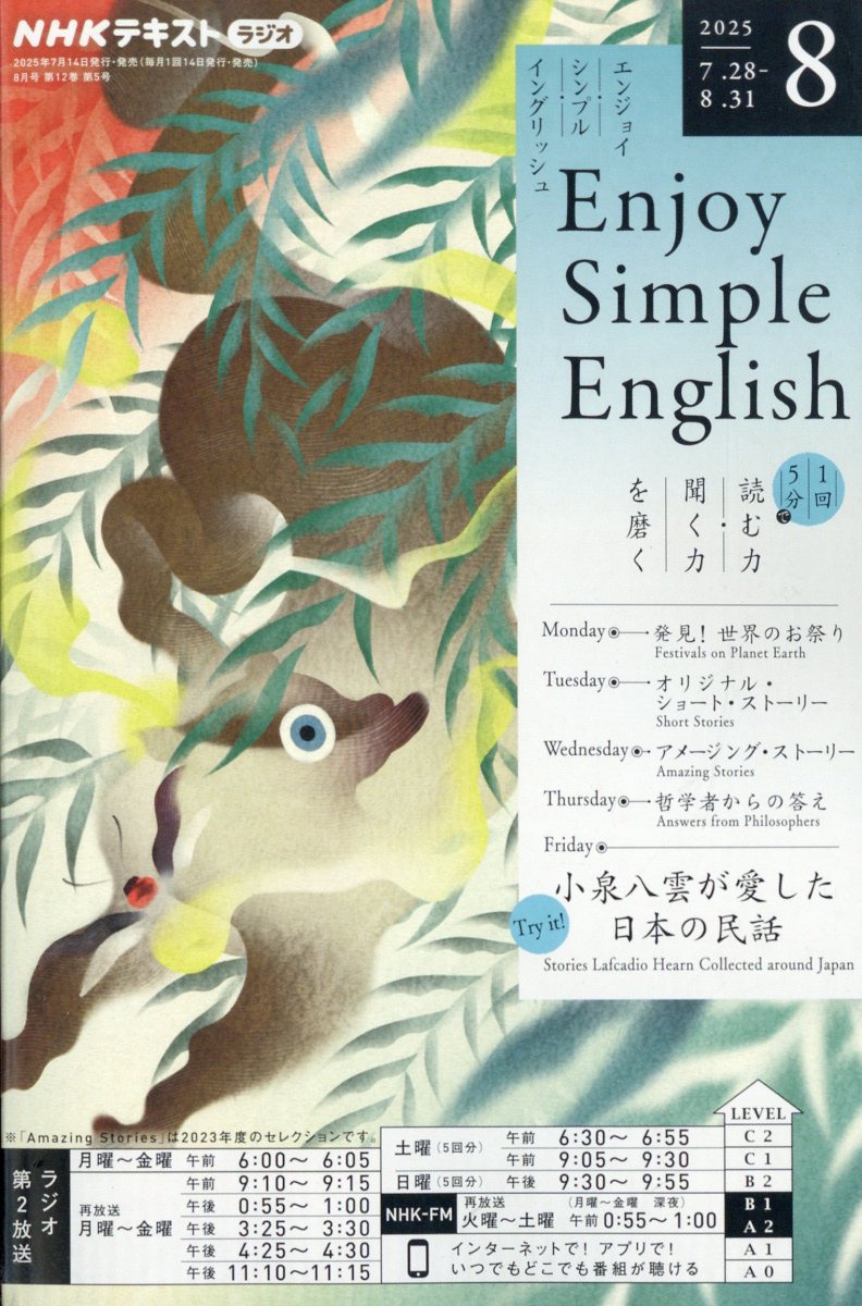 Enjoy Simple English (エンジョイ・シンプル・イングリッシュ) 2025年 08月号 [雑誌]/NHK出版
