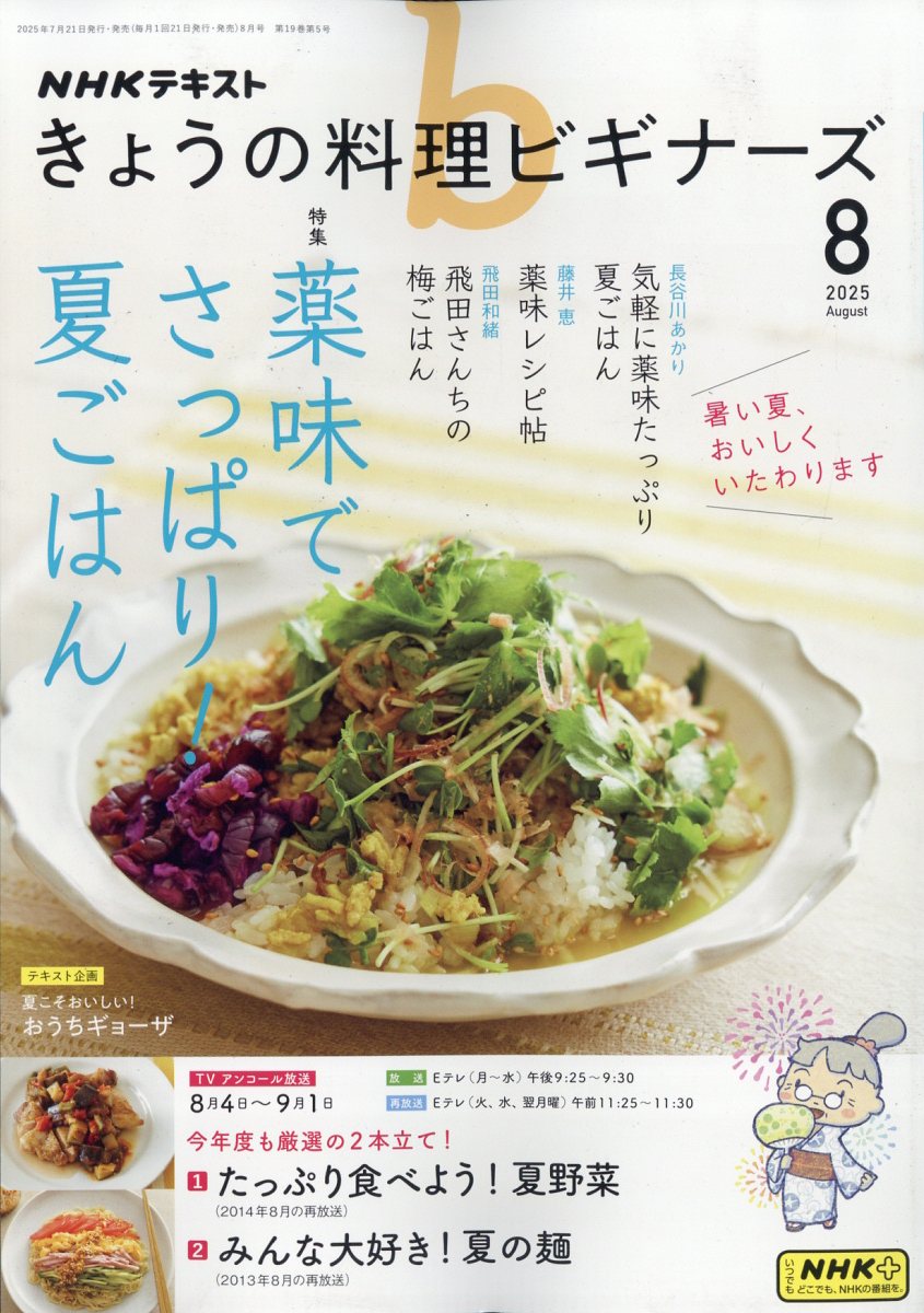 NHK きょうの料理ビギナーズ 2025年 08月号 [雑誌]/NHK出版