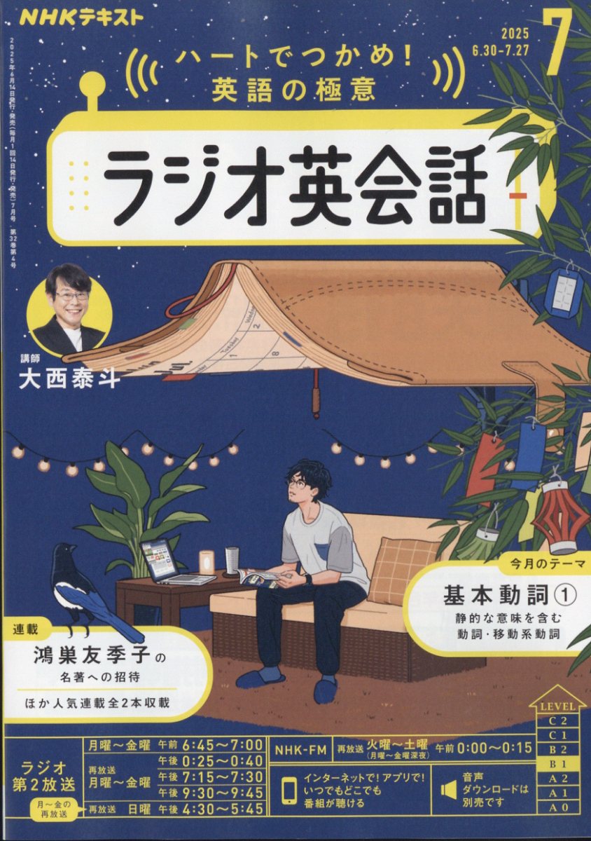 NHK ラジオ ラジオ英会話 2025年 07月号 [雑誌]/NHK出版