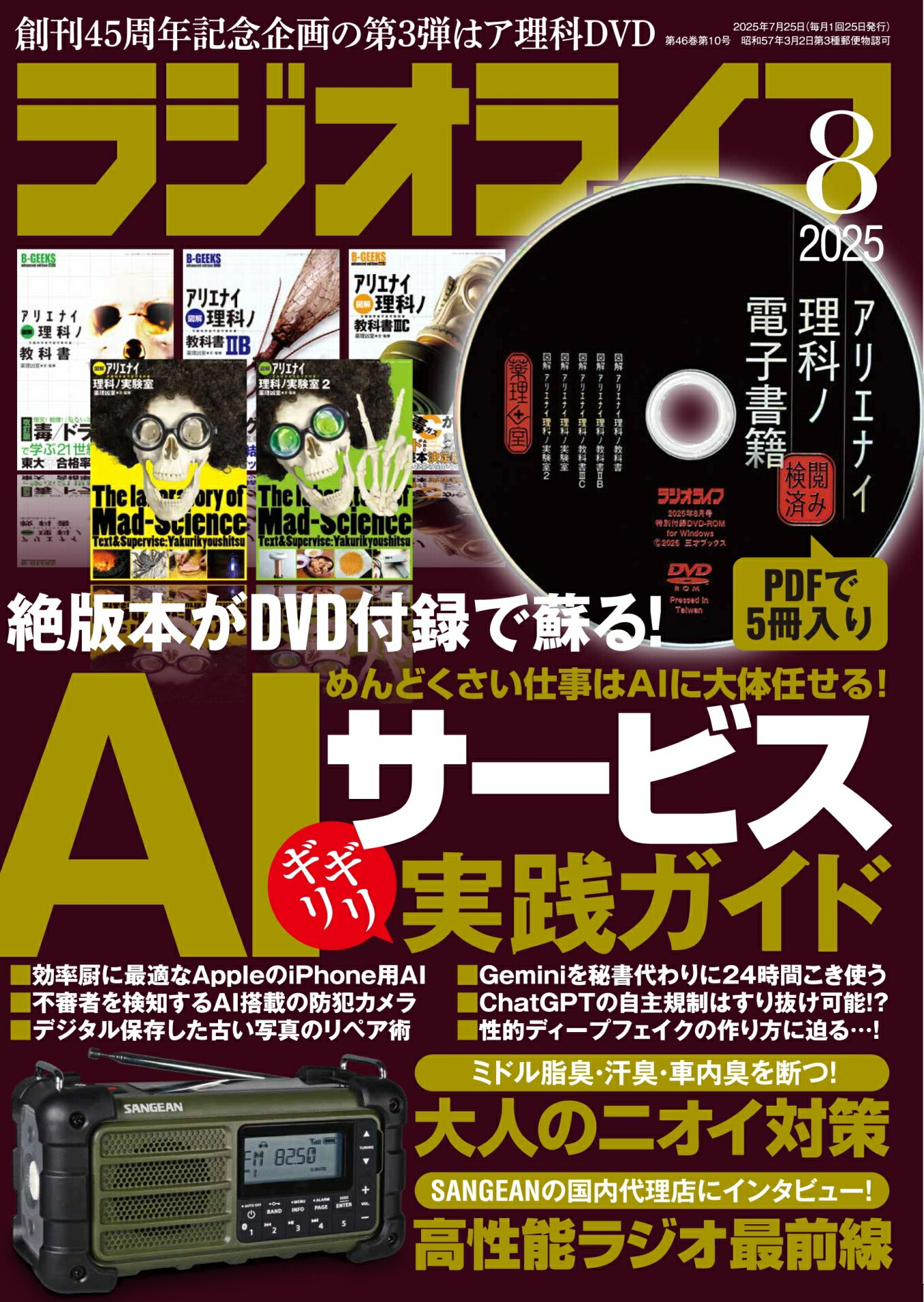 ラジオライフ 2025年 08月号 [雑誌]/三才ブックス