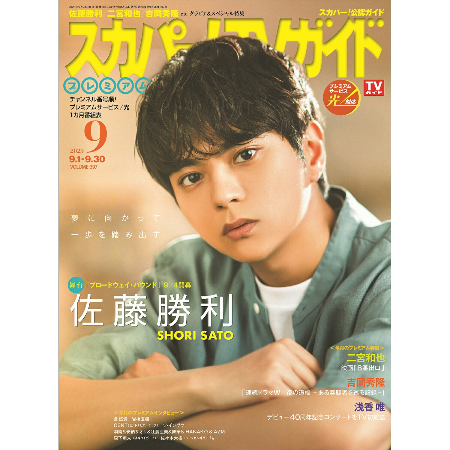 スカパー!TVガイドプレミアム 2025年 09月号 [雑誌]/東京ニュース通信社